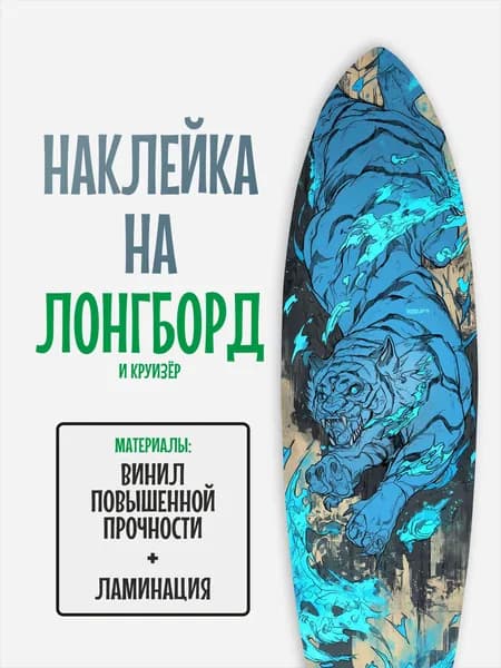 Наклейка на деку лонгборда 30x120см с ламинацией