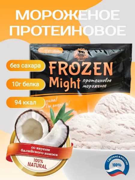 Протеиновое мороженое "Frozen Might" со вкусом балийского кокоса, 1 порция саше 30 г (100 г готового мороженого)