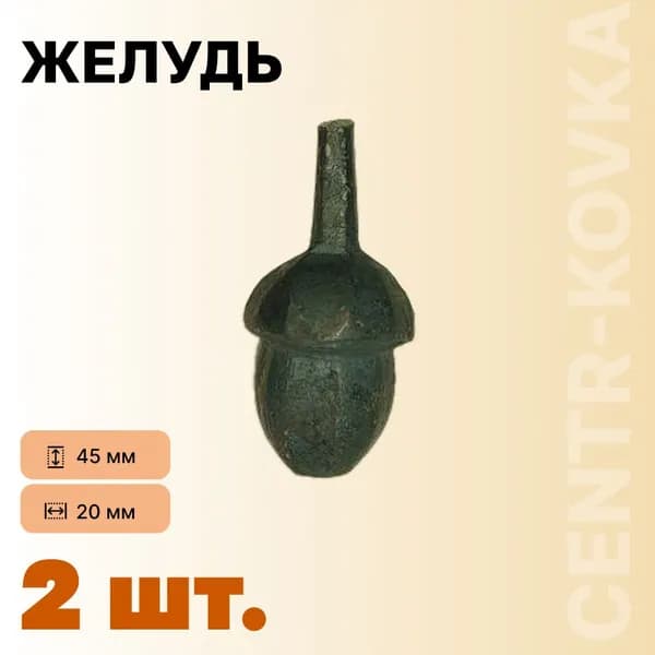 Желудь Кованый Сталь 45мм 20мм 2шт.