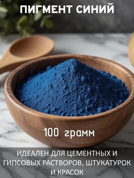 Синий смесовой пигмент для бетона, гипса, красок 100 гр.