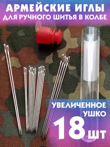 Иголки для шитья с большим ушком в колбе / Иглы / 18 штук