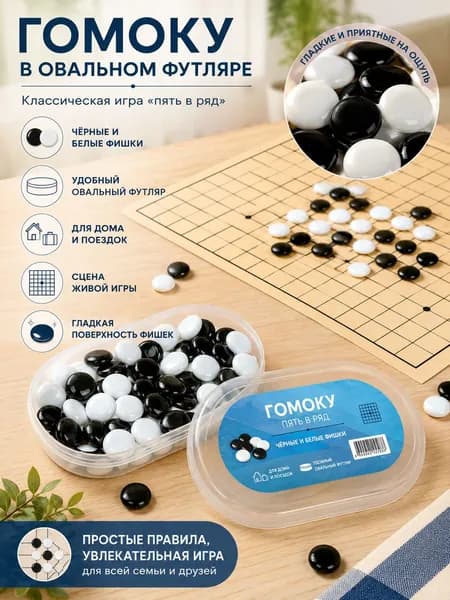 Логическая настольная игра Гобан комплект фишек и игровое поле в компактном контейнере