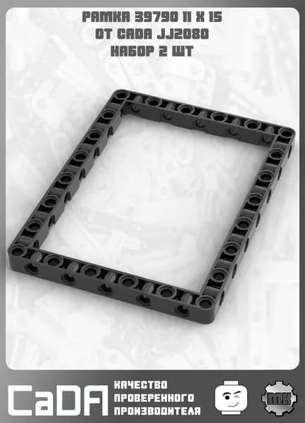 Рамка 11x15 с открытым центром CaDA JJ2080 для конструктора и моделирования 39790, набор 2 шт