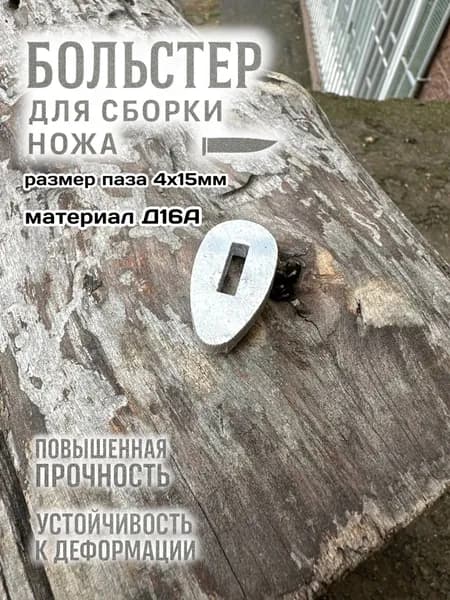 Больстер для сборки ножа