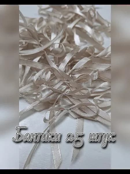 Бантики молочные 25 штук