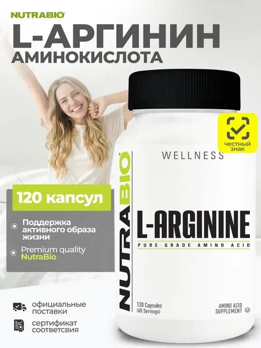 L-Аргинин, 120 капсул