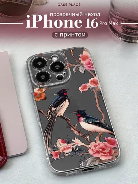 Чехол на iPhone 16 Pro Max красивый