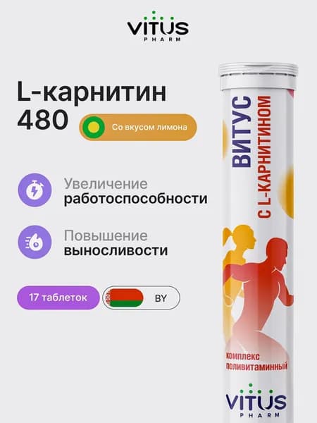 ВИТУС Л карнитин с витаминами, комплекс для похудения и энергии, l carnitine жидкий шипучие таблетки