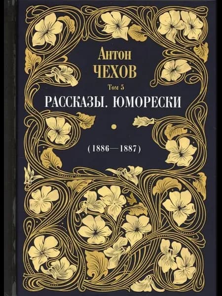 Рассказы. Юморески (1886-1887). Том 5