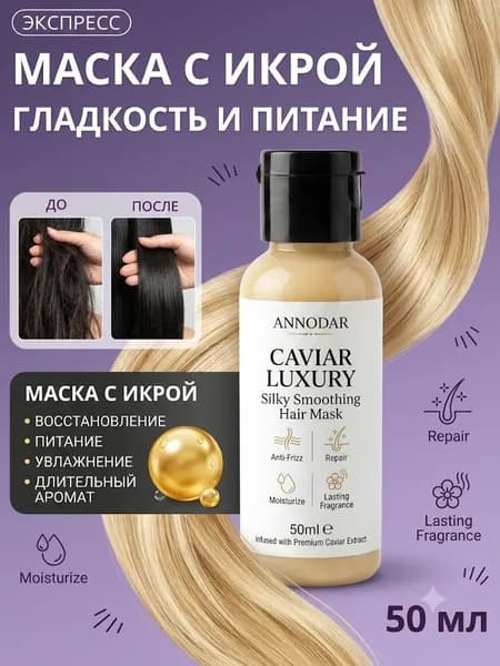 Маска для волос, 50.01 мл