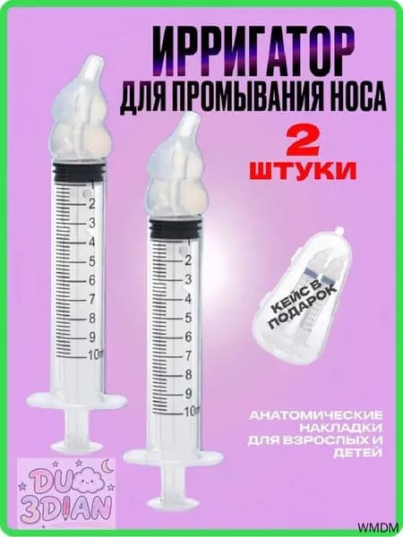 Ирригатор назальный для промывания носа 2 шт, шприц для промывания носа