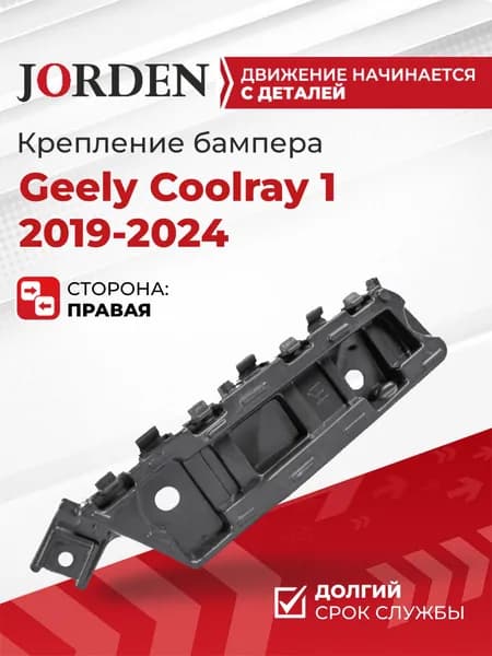 Кронштейн переднего бампера правый для Джили Кулрей 1 Geely Coolray 2019-2024/Белджи х50 Belgee X50 2023-2025 крепление в бампер, пластиковый крепеж под штатный оригинал