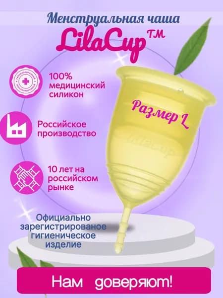 Менструальная чаша LilaCup Практик желтая L