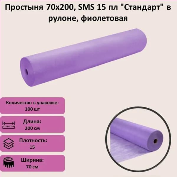 Простыня 70х200, SMS 15 пл "Стандарт" в рулоне, фиолетовые 100 штук