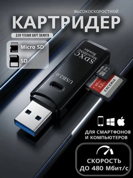 Картридер 2 в 1 usb 2.0 для ноутбука; компьютера