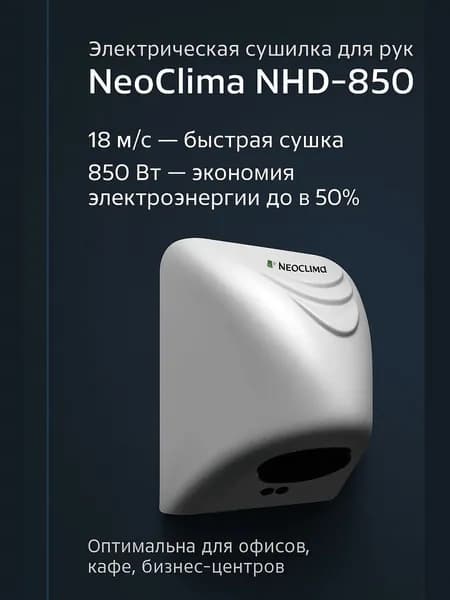 Neoclima Сушилка для рук электрическая, автоматическая NHD-850 для рук, белый
