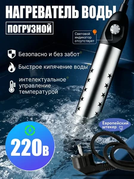 Погружной нагреватель воды для бассейнов, летнего душа / Портативный нагреватель воды