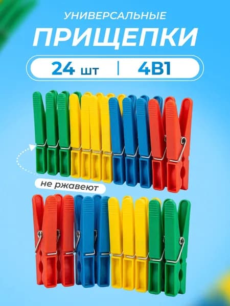 Прищепки для белья 24 шт.
