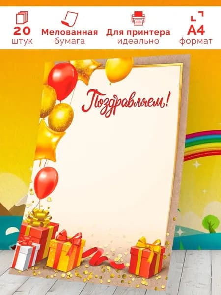 Поздравление бланк универсальный 20 шт А4