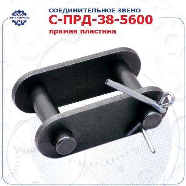 Звено С-ПРД-38-5600 прямая пластина (АКМАШ-ХОЛДИНГ)