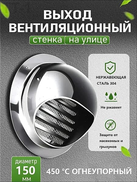 Стенной выход с решеткой и сеткой, 150 мм, из нержавеющей стали 304