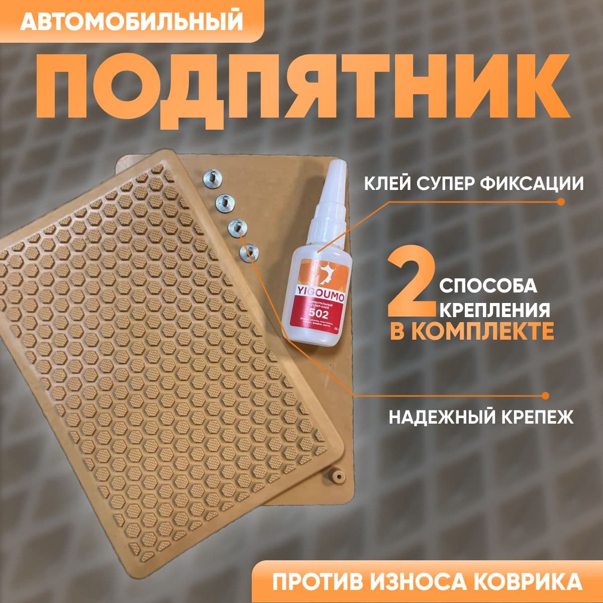 Автомобильный подпятник резиновый ( полимерный) с клеем для коврика