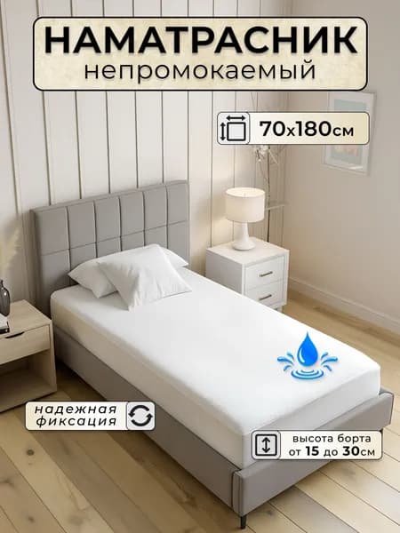 Наматрасник непромокаемый 70х180 с бортом до 30 см на резинке