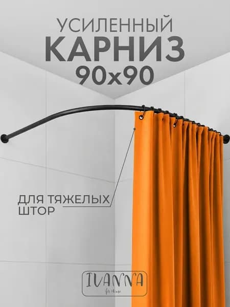 Карниз для душа угловой полукруглый 90х90 черный