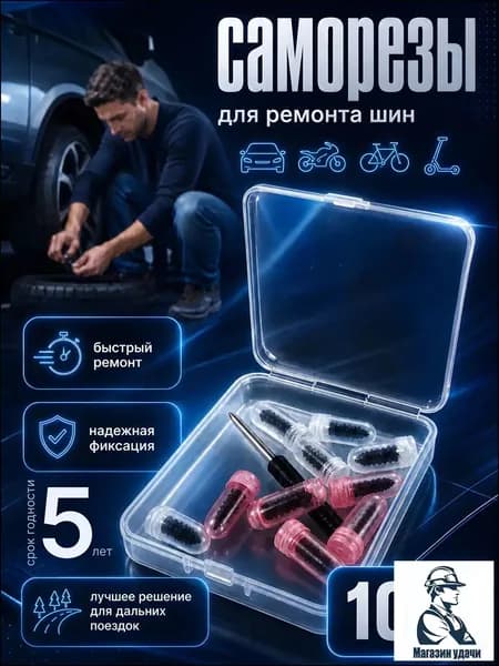 Набор для ремонта шин