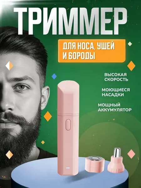 Триммер для носа ушей бороды и тела
