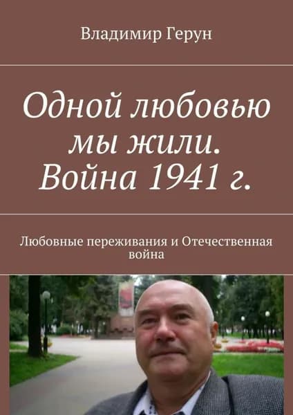 Одной любовью мы жили. Война 1941 г. Любовные переживания и Отечественная война | Герун Владимир | Электронная книга