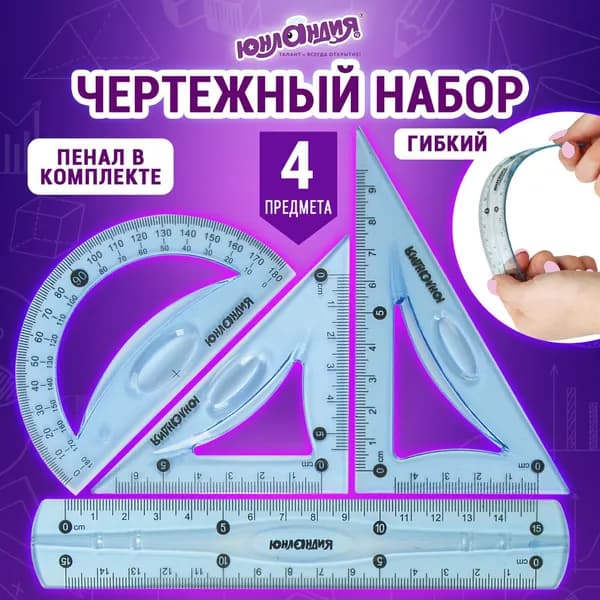 Набор чертежный малый гибкий ЮНЛАНДИЯ "FLEX" (линейка 15 см, 2 треугольника, транспортир), пенал