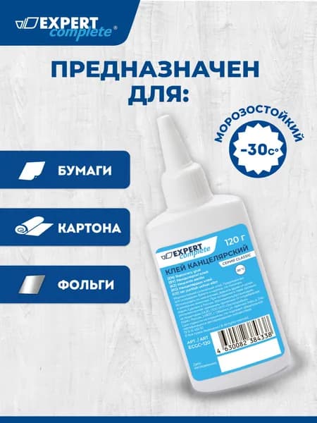 Клей канцелярский 120грамм Expert Complete ECGC-120