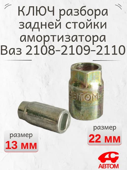 Съемник ключ разбора задней стойки ВАЗ 2108 2109 2110