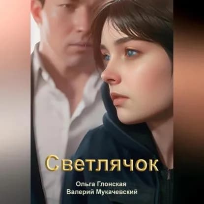 Светлячок | Мукачевский Валерий, Глонская Ольга | Электронная аудиокнига