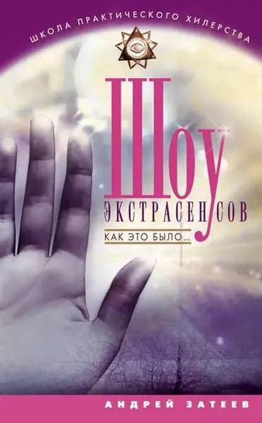 Шоу экстрасенсов. Как это было... | Затеев Андрей Александрович | Электронная книга