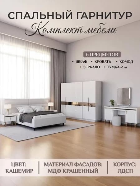 Спальня Изабель 6 дверная
