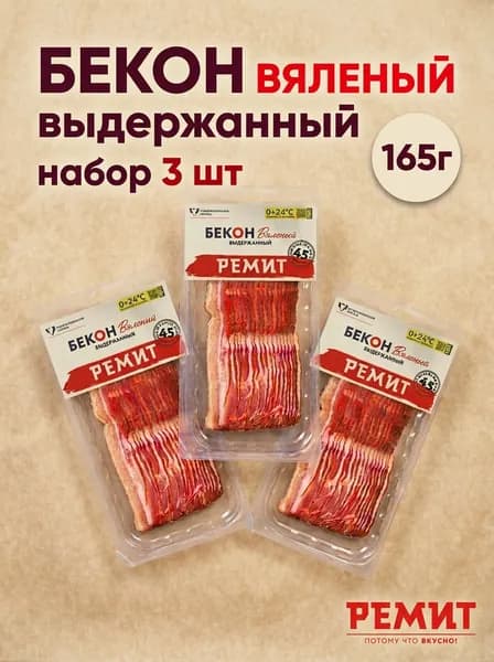 Бекон вяленный Ремит 3 шт