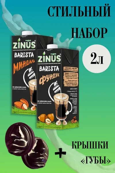Zunis Молоко Набор 2 (Фундук, Миндаль + Крышки ГУБЫ) Продукт на растительном сырье, Напиток, (зинус), (бариста), в наборе 2л, диаметр 90мм, крышки для кофе упаковка 40 шт