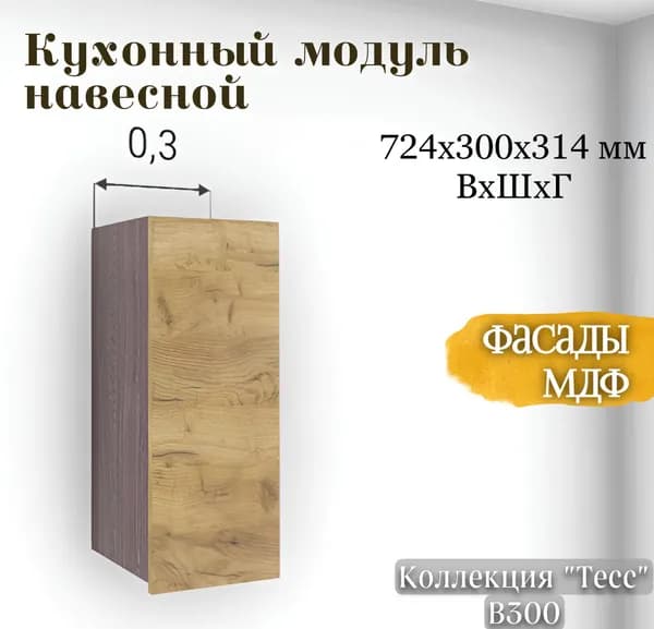 RAUS Кухонный модуль навесной 72.4*30*31.4 см Тесс Дуб крафт золото/ Анкор темный