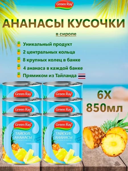 Ананасы кусочки в сиропе Тайские, Green Ray, 6шт по 850мл