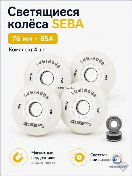 Светящиеся роликовые колеса Seba Luminous 76mm/85A, белые, 4 шт., премиум