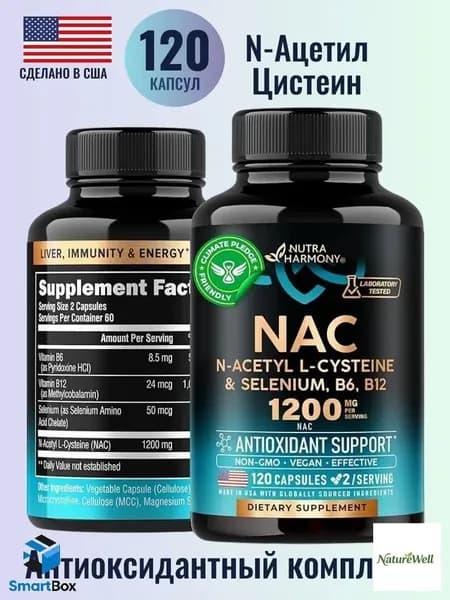N-ацетилцистеин (антиоксидант) 600 мг/США/120 капсул