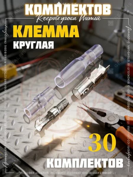 выключатель, Клеммы для проводов обжимные 30 шт (15 пар), круглые "Пуля". Набор автомобильных разъемов папа-мама с изоляцией. Медные наконечники для электрики