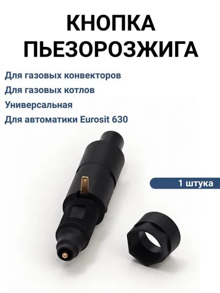 Кнопка розжига для газовых котлов и конвекторов универсальная для автоматики Sit (кнопка пьезорозжига Eurosit 630)