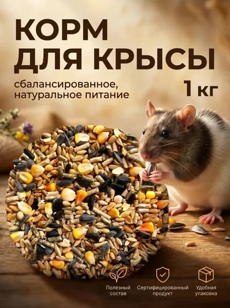 Корм для крыс "КРЫСУЛЯ", 1000 гр