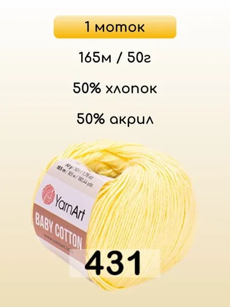 Пряжа YarnArt Baby Cotton, 1 моток, 431 СВ.ЖЕЛТЫЙ