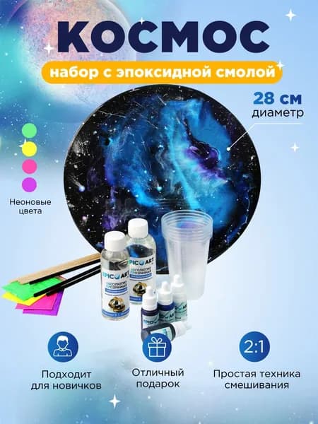 Творческий набор для рисования эпоксидной смолой в технике Resin Art "Космос". Картина из эпоксидной смолы своими руками, домашнее творчество для взрослых и детей.