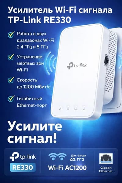 TP-Link RE330 1200 Мбит/с WiFi-усилитель