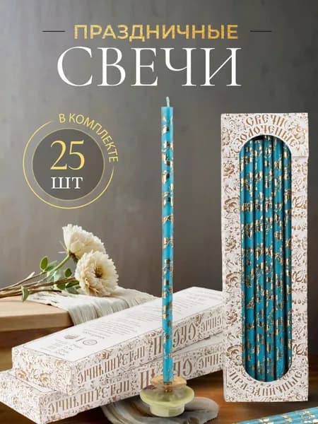 Свечи праздничные Золотая лоза, цвет голубой, высота 27 см, 25 шт